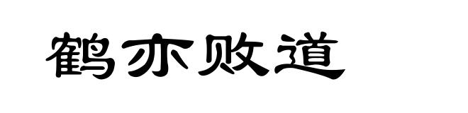 鹤亦败道