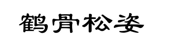 鹤骨松姿