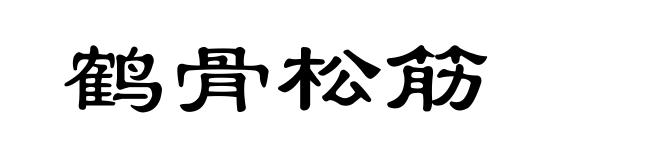 鹤骨松筋