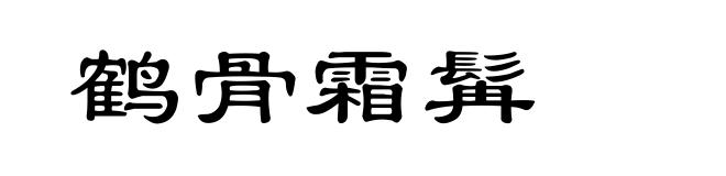 鹤骨霜髯