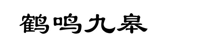 鹤鸣九皋