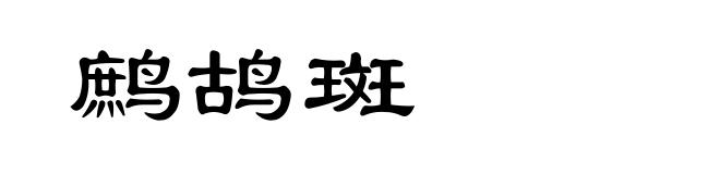 鹧鸪斑