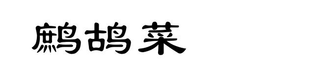 鹧鸪菜