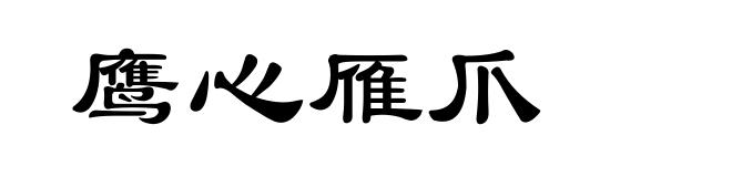 鹰心雁爪