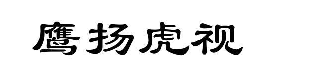 鹰扬虎视