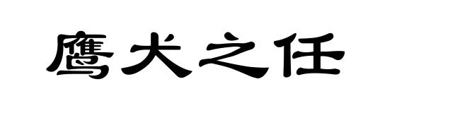 鹰犬之任