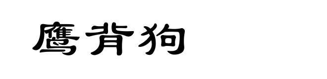 鹰背狗