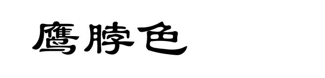 鹰脖色