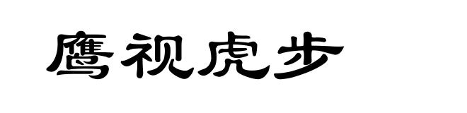 鹰视虎步