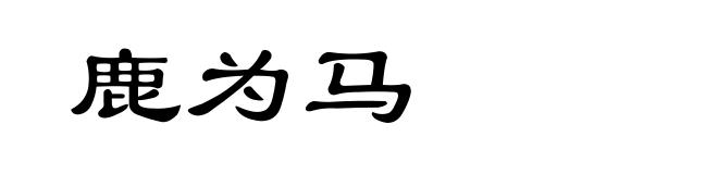 鹿为马