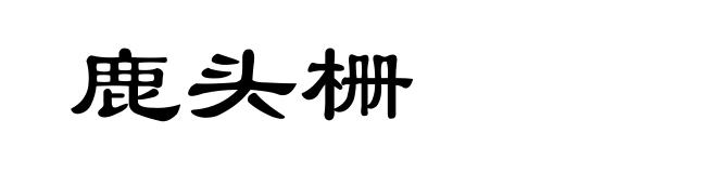 鹿头栅