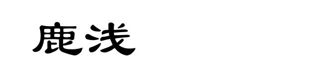 鹿浅