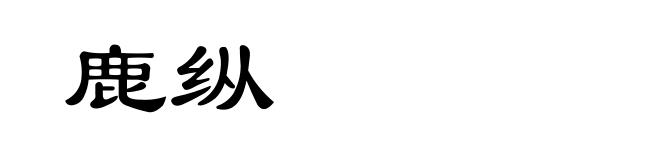 鹿纵
