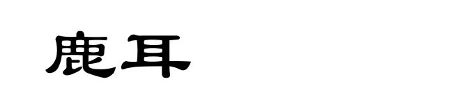 鹿耳