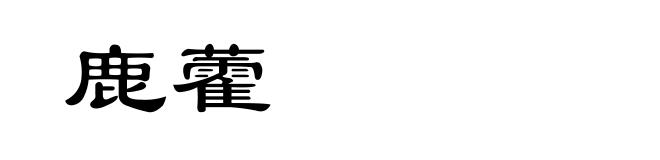 鹿藿