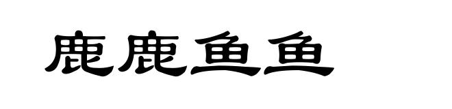 鹿鹿鱼鱼