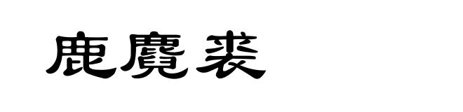 鹿麑裘