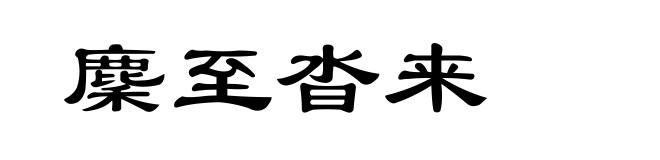麇至沓来