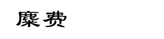 麋费