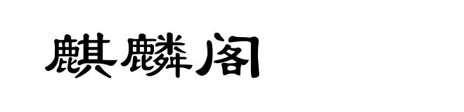 麒麟阁