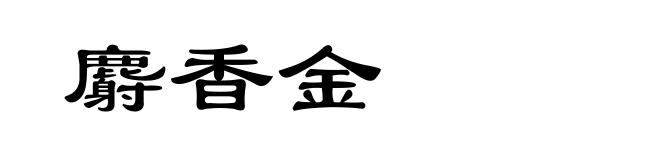 麝香金