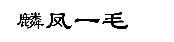 麟凤一毛