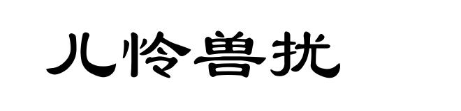 儿怜兽扰