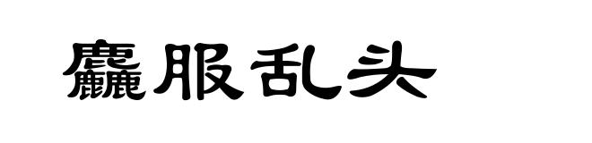 麤服乱头