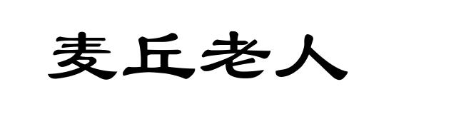 麦丘老人