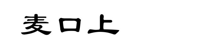 麦口上