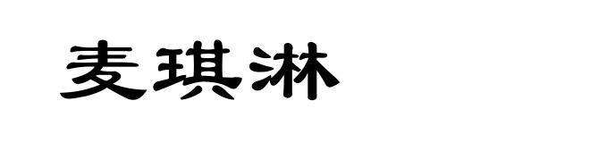 麦琪淋