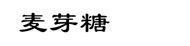 麦芽糖