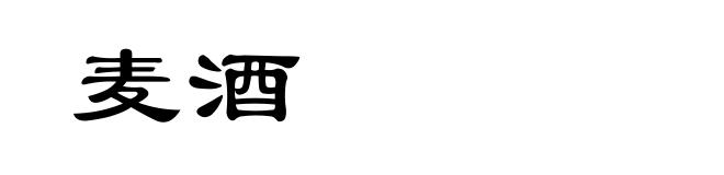 麦酒