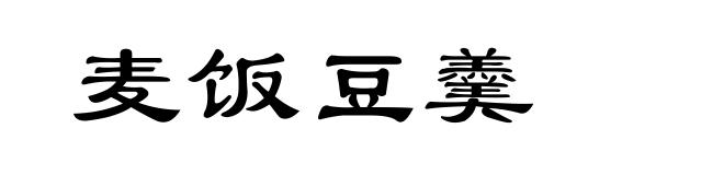 麦饭豆羹