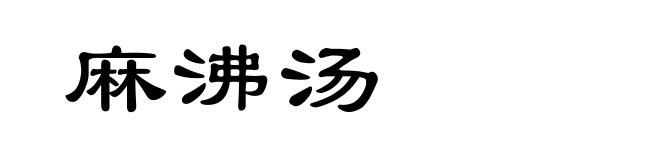 麻沸汤