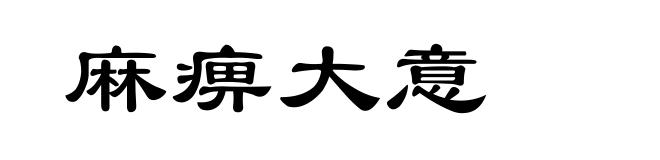 麻痹大意