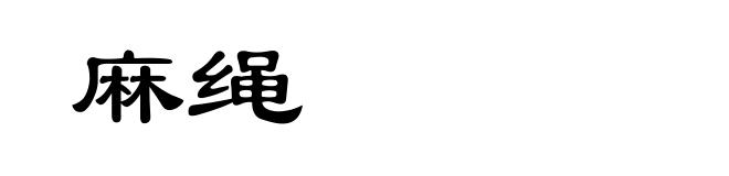 麻绳