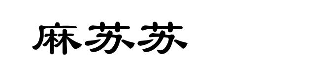 麻苏苏