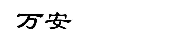 万安