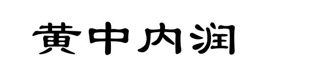 黄中内润