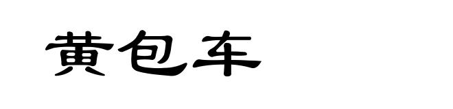 黄包车