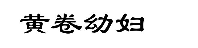 黄卷幼妇
