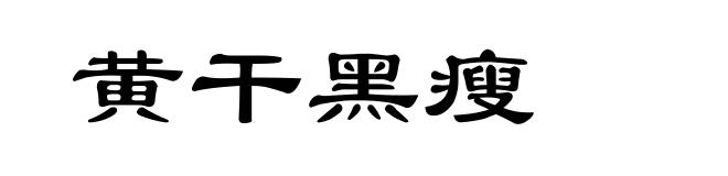 黄干黑瘦