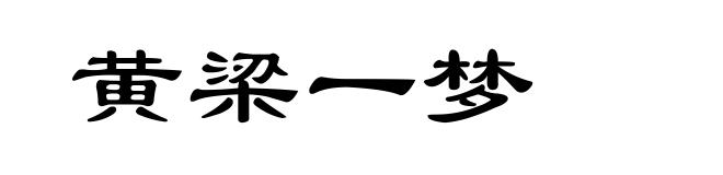 黄梁一梦