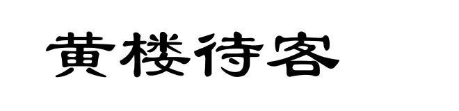 黄楼待客