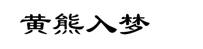 黄熊入梦
