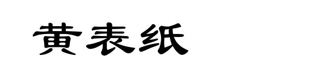 黄表纸