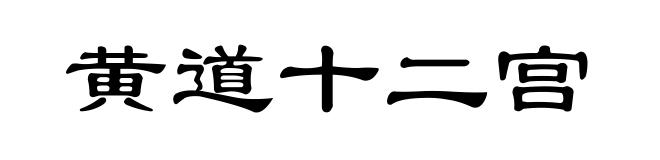 黄道十二宫
