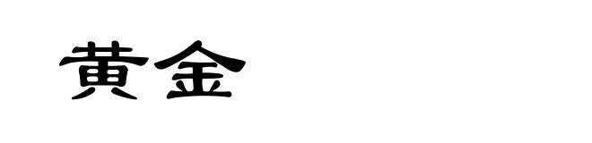 黄金
