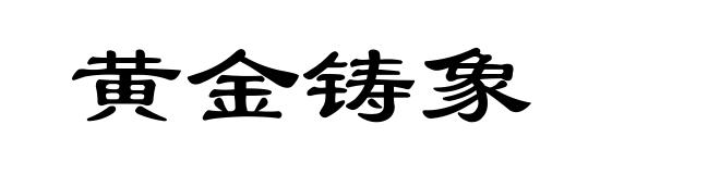 黄金铸象